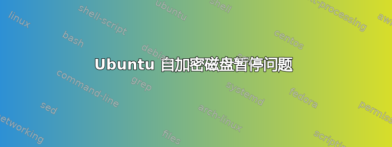 Ubuntu 自加密磁盘暂停问题