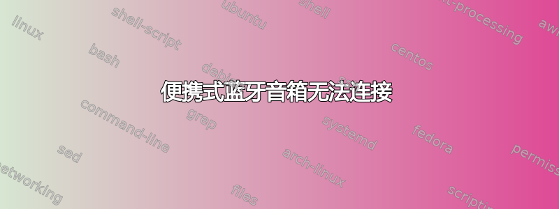 便携式蓝牙音箱无法连接