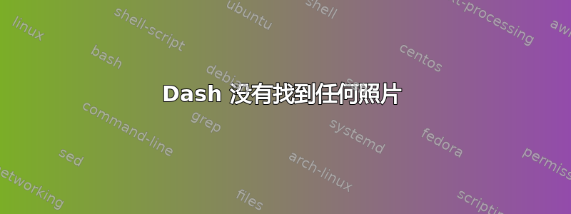 Dash 没有找到任何照片