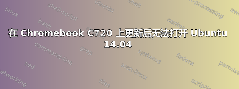 在 Chromebook C720 上更新后无法打开 Ubuntu 14.04