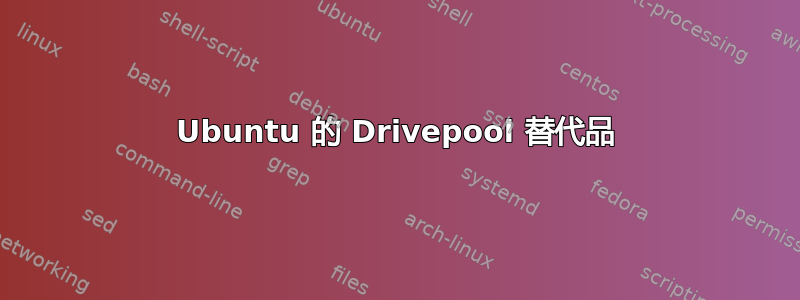 Ubuntu 的 Drivepool 替代品