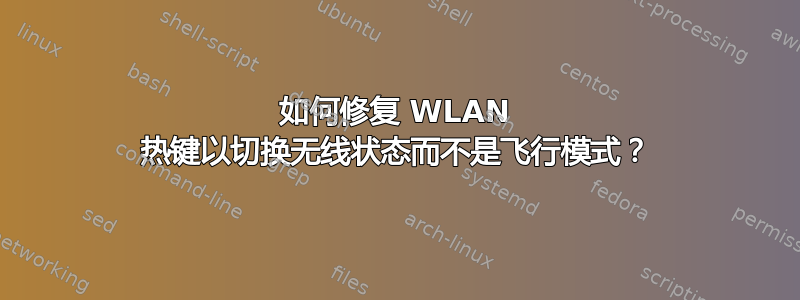 如何修复 WLAN 热键以切换无线状态而不是飞行模式？