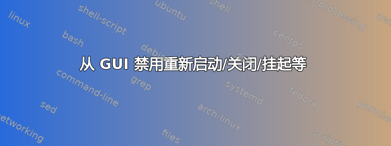 从 GUI 禁用重新启动/关闭/挂起等