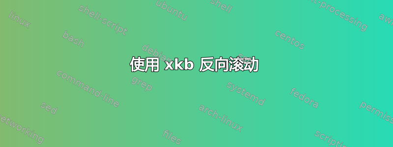 使用 xkb 反向滚动