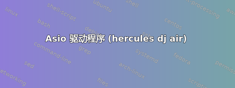 Asio 驱动程序 (hercules dj air)