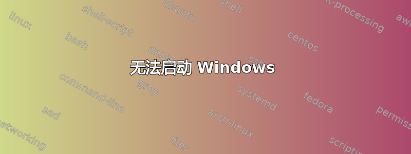 无法启动 Windows