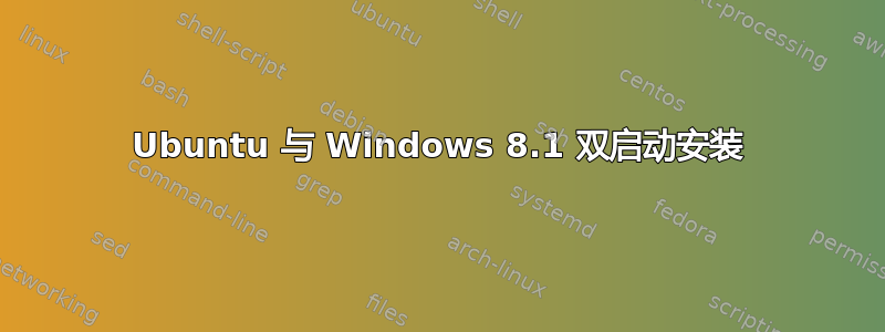 Ubuntu 与 Windows 8.1 双启动安装