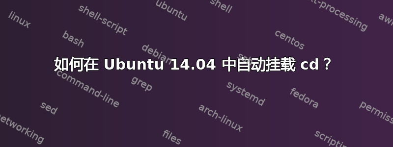 如何在 Ubuntu 14.04 中自动挂载 cd？