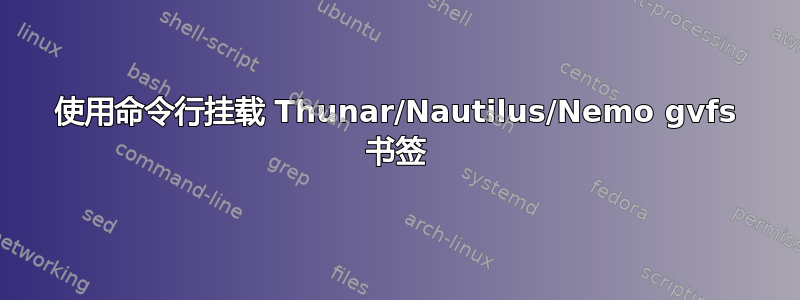 使用命令行挂载 Thunar/Nautilus/Nemo gvfs 书签