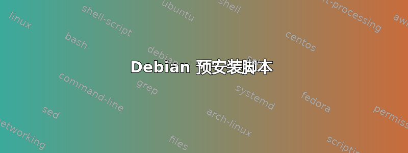 Debian 预安装脚本