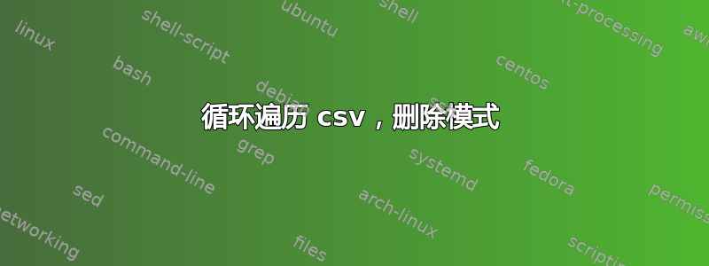 循环遍历 csv，删除模式