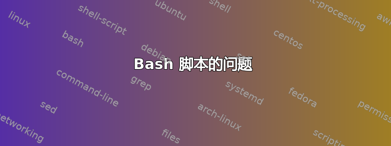 Bash 脚本的问题