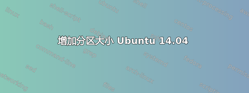 增加分区大小 Ubuntu 14.04