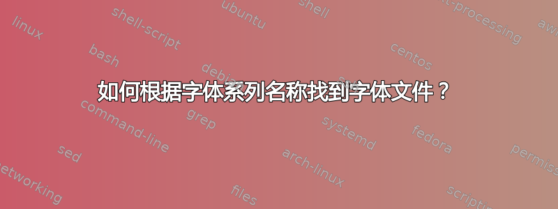 如何根据字体系列名称找到字体文件？