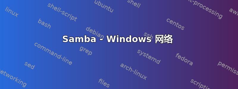 Samba - Windows 网络