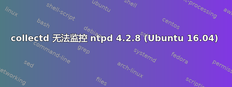 collectd 无法监控 ntpd 4.2.8 (Ubuntu 16.04)