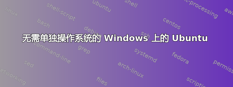 无需单独操作系统的 Windows 上的 Ubuntu