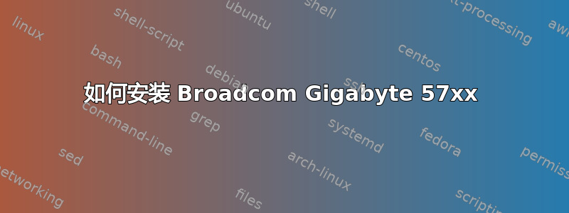 如何安装 Broadcom Gigabyte 57xx