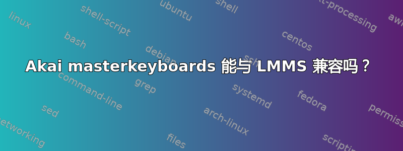 Akai masterkeyboards 能与 LMMS 兼容吗？