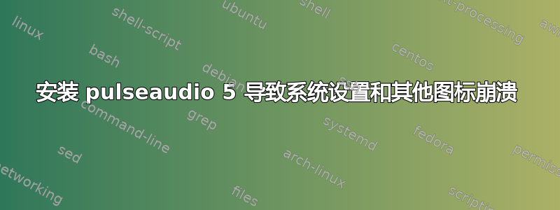 安装 pulseaudio 5 导致系统设置和其他图标崩溃