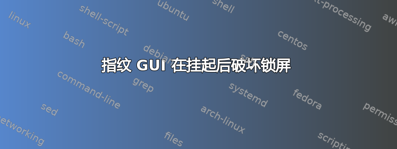 指纹 GUI 在挂起后破坏锁屏