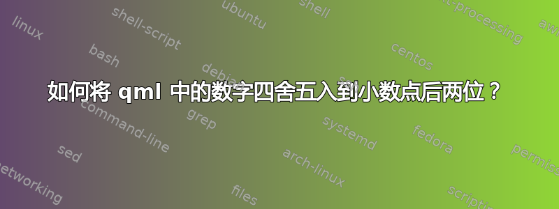 如何将 qml 中的数字四舍五入到小数点后两位？