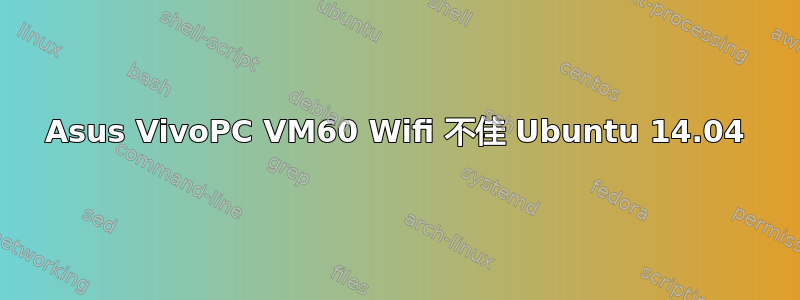 Asus VivoPC VM60 Wifi 不佳 Ubuntu 14.04