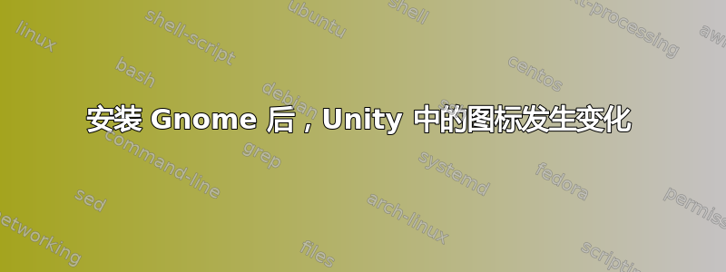 安装 Gnome 后，Unity 中的图标发生变化