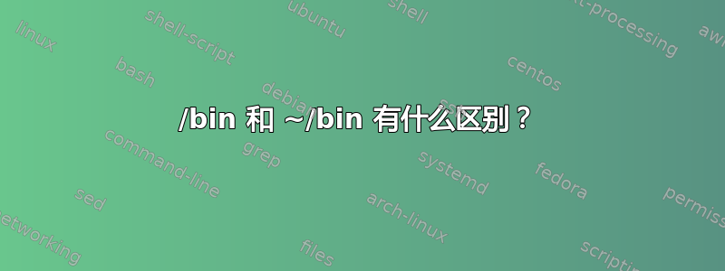 /bin 和 ~/bin 有什么区别？