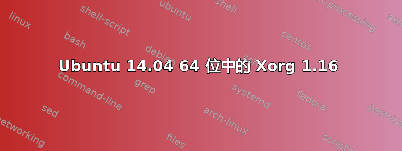 Ubuntu 14.04 64 位中的 Xorg 1.16