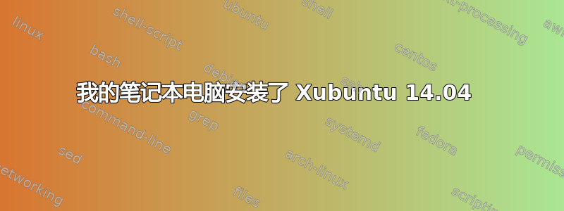 我的笔记本电脑安装了 Xubuntu 14.04 