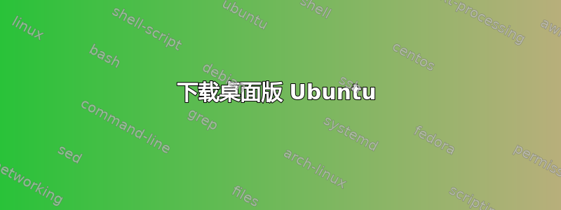 下载桌面版 Ubuntu