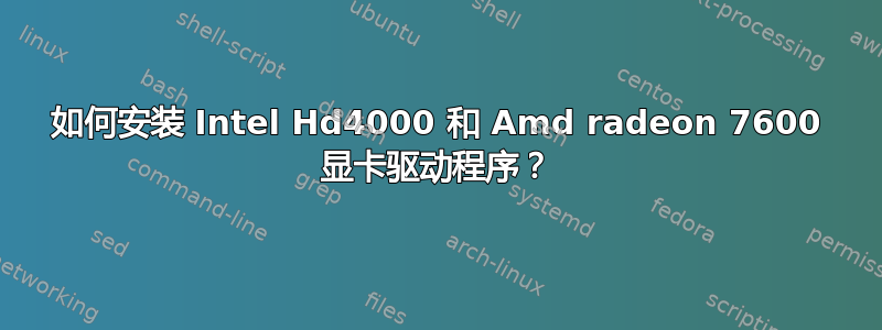 如何安装 Intel Hd4000 和 Amd radeon 7600 显卡驱动程序？