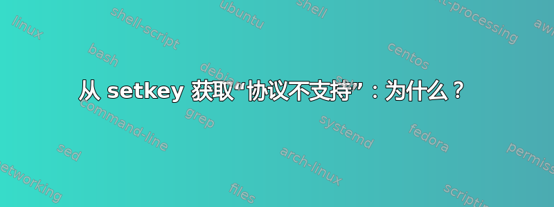 从 setkey 获取“协议不支持”：为什么？