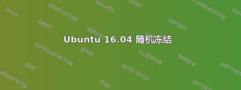 Ubuntu 16.04 随机冻结 