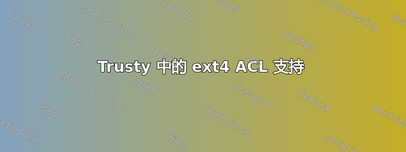 Trusty 中的 ext4 ACL 支持