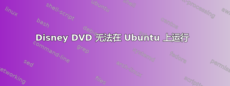 Disney DVD 无法在 Ubuntu 上运行 