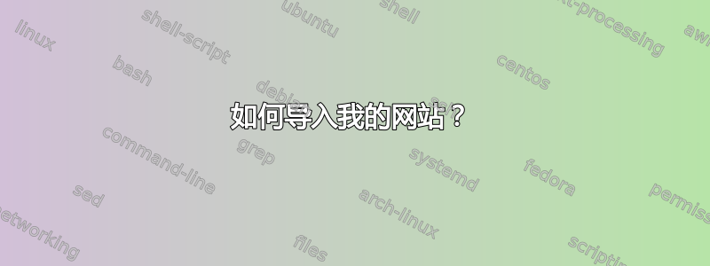 如何导入我的网站？