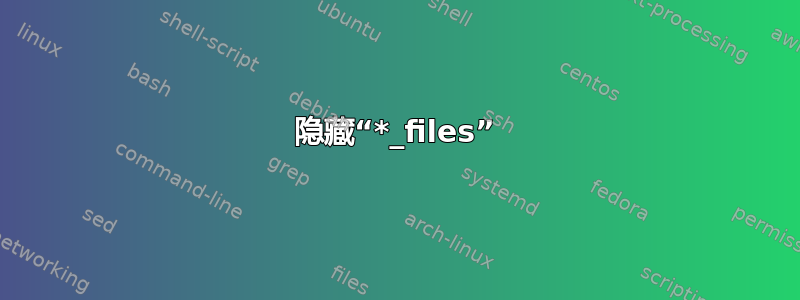 隐藏“*_files”