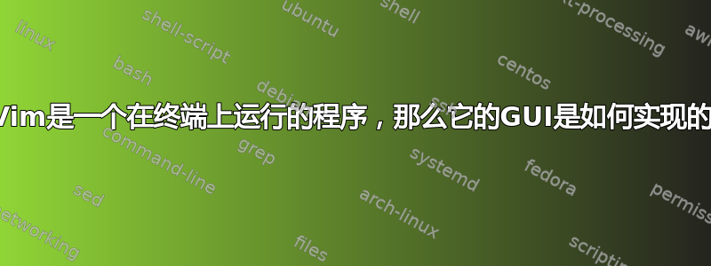 如果Vim是一个在终端上运行的程序，那么它的GUI是如何实现的呢？