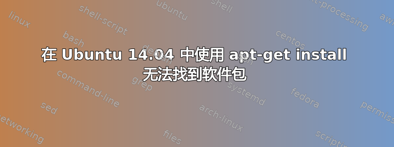 在 Ubuntu 14.04 中使用 apt-get install 无法找到软件包