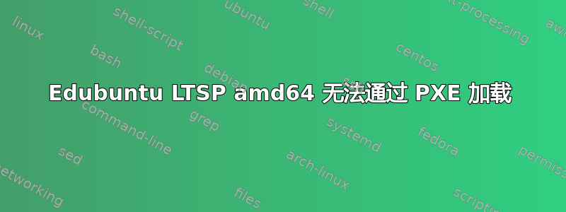 Edubuntu LTSP amd64 无法通过 PXE 加载