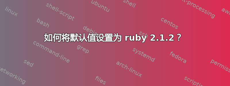 如何将默认值设置为 ruby​​ 2.1.2？