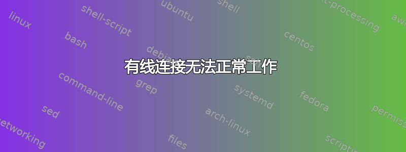 有线连接无法正常工作