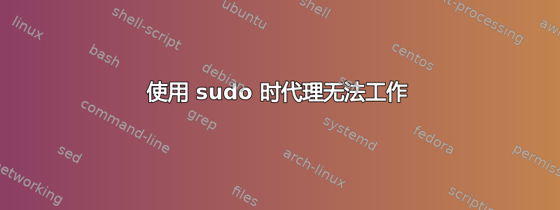 使用 sudo 时代理无法工作