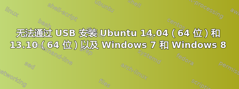 无法通过 USB 安装 Ubuntu 14.04（64 位）和 13.10（64 位）以及 Windows 7 和 Windows 8