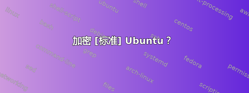 加密 [标准] Ubuntu？