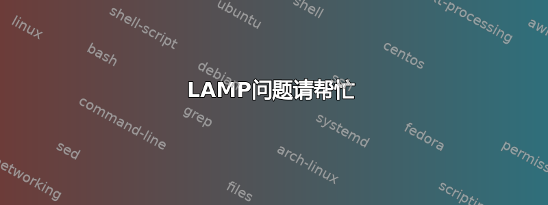 LAMP问题请帮忙