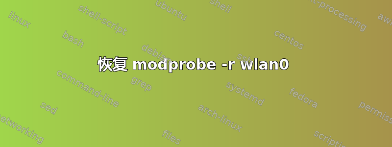 恢复 modprobe -r wlan0