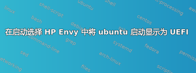 在启动选择 HP Envy 中将 ubuntu 启动显示为 UEFI